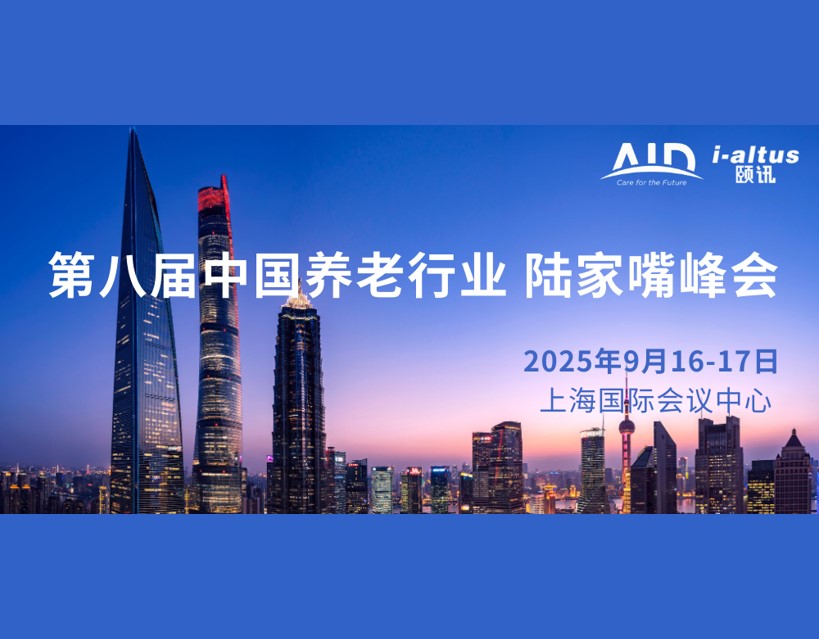会议资讯|议程官宣 | 第八届中国养老行业陆家嘴峰会9月沪上开幕