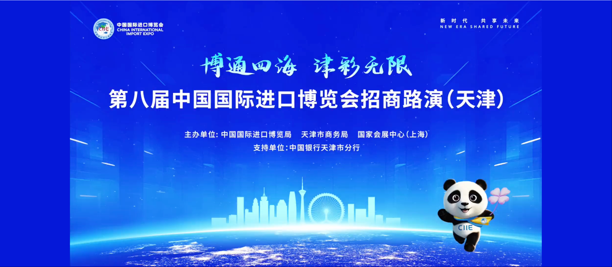 博通四海 津彩无限——第八届进博会招商路演在天津举办