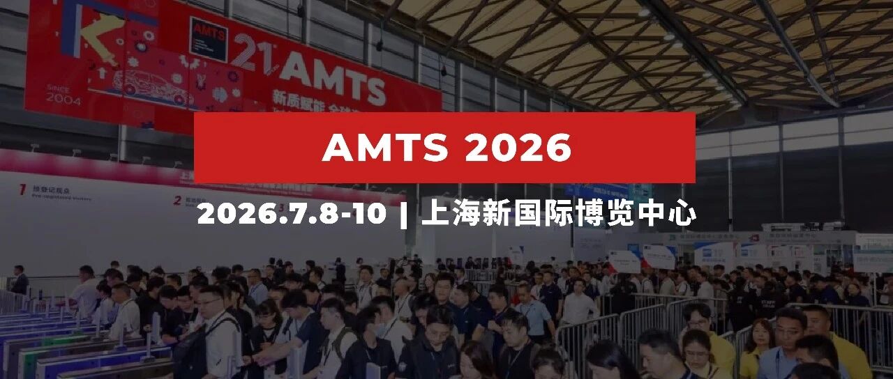 AMTS 2026 今日重磅启幕 | 新质赋能，领航全球汽车工程与技术创新！