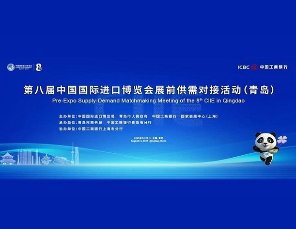 第八届进博会展前供需对接活动在山东青岛举办