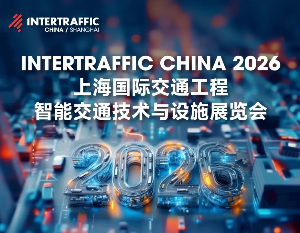 定义全球标准，重塑安全边界——Intertraffic China 2026 聚焦交通安全新范式