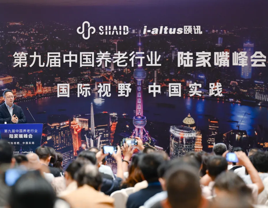 第九届中国养老行业陆家嘴峰会今日开幕