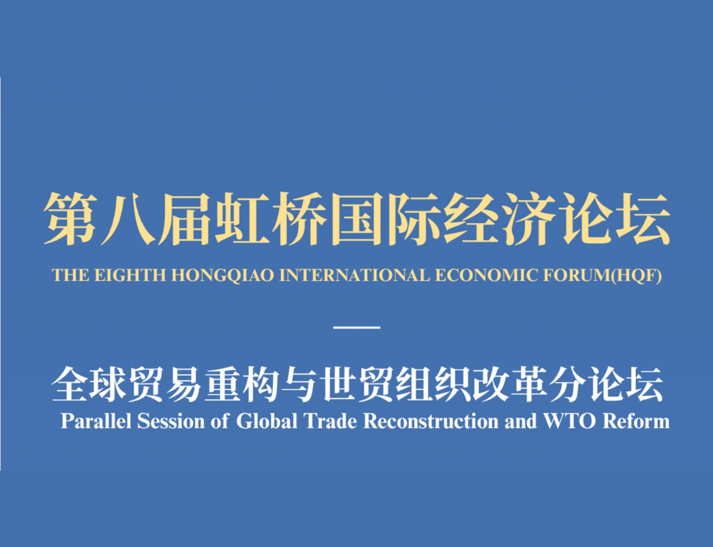 论坛预热丨洞察全球贸易重构新趋势 凝聚世贸改革新共识——全球贸易重构与世贸组织改革分论坛开幕在即