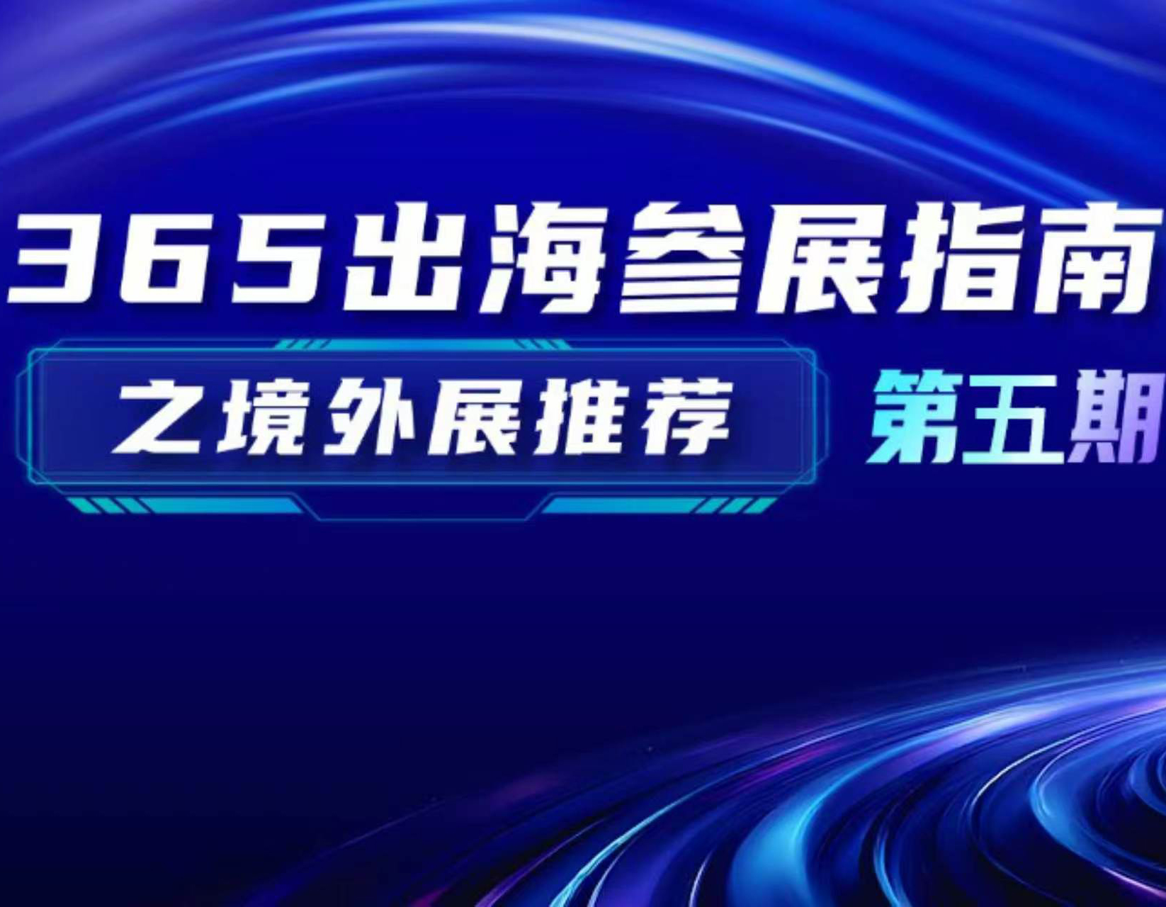 365出海参展指南之境外展推荐｜第五期：综合工业与安全应急