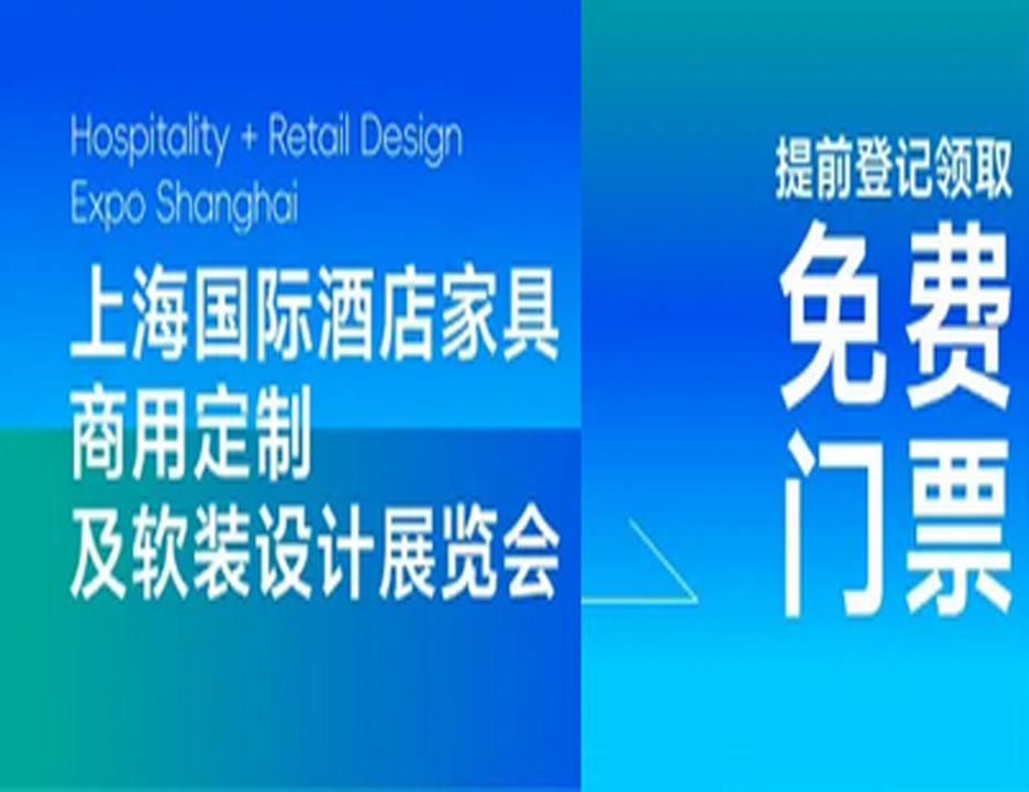 免费领票！邀您3月共赴上海国际酒店家具展→