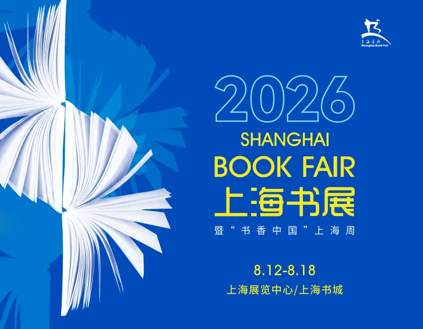 开幕在即！2026上海书展活动表新鲜出炉，你感兴趣哪些？