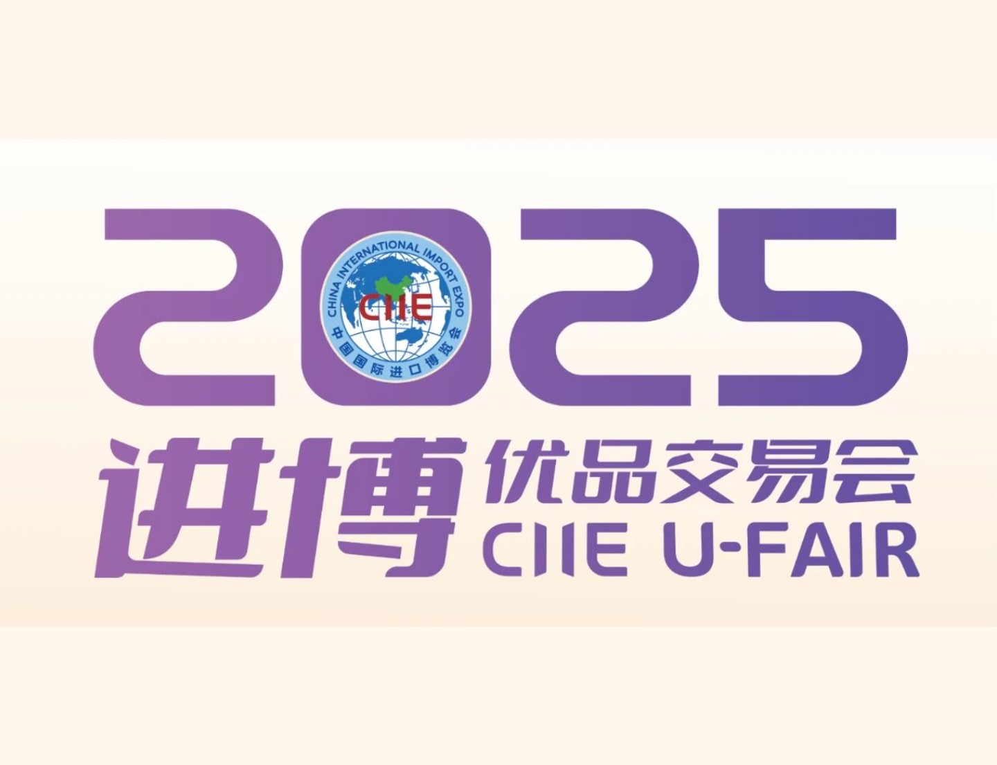 接棒进博，优品汇聚——进博优品交易会诚邀您共赴盛宴！
