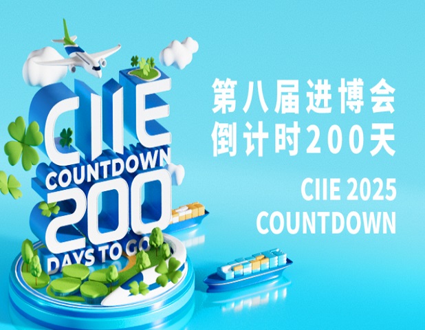 “会”聚八方！进博会倒计时200天