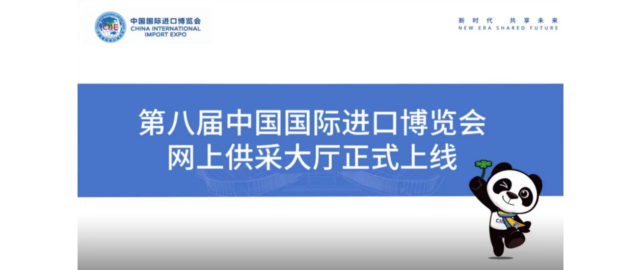 第八届进博会网上供采大厅正式上线