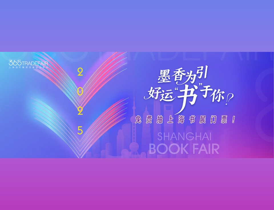 展会资讯|365展贸网带您抢“鲜”入场！上海书展开幕日尊享门票，限量免费抽！