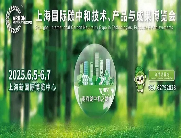 2025上海国际碳中和博览会开幕，龚正刘振民出席并致辞 