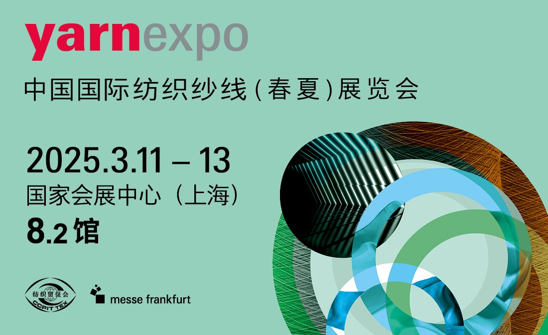 中国国际纺织纱线（春夏）展览会