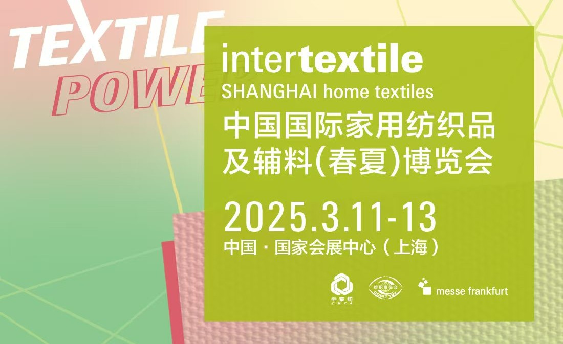 中国国际家用纺织品及辅料（春夏）博览会